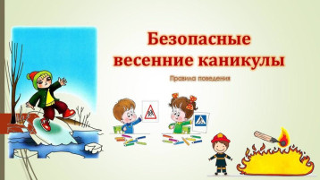 Безопасность детей в весной Безопасность детей в весной.