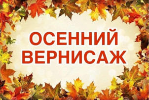 Конкурс Осенний вернисаж Конкурс Осенний вернисаж.