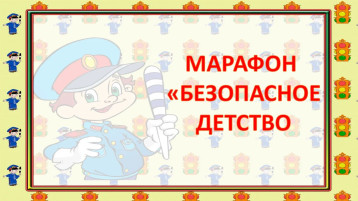Марафон "Безопасное детство" Марафон "Безопасное детство".