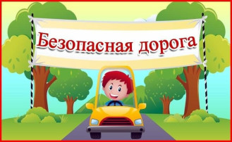 Конкурс "Безопасная дорога" Конкурс "Безопасная дорога".