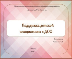 Поддержка детской инициативы Поддержка детской инициативы.
