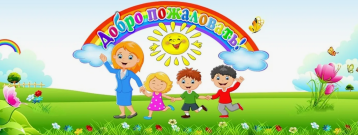 Добро пожаловать! Добро пожаловать!.