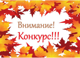 Конкурс Осенняя мастерская Конкурс Осенняя мастерская.