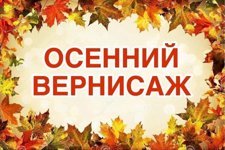Конкурс Осенний вернисаж Конкурс Осенний вернисаж.