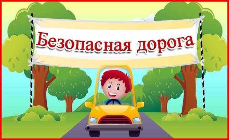 Конкурс "Безопасная дорога" Конкурс "Безопасная дорога".