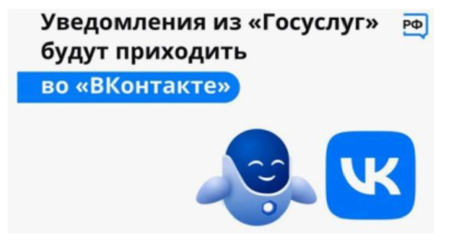Уведомления с Госуслуг в "Вконтакте" Уведомления с Госуслуг в "Вконтакте".
